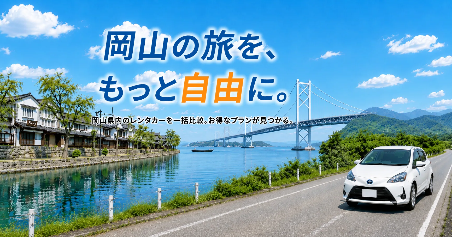 岡山の旅を、もっと自由に。岡山県内のレンタカーを一括比較。お得なプランが見つかる。